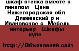 шкаф-стенка вместе с пиналом › Цена ­ 25 000 - Нижегородская обл., Дивеевский р-н, Ивановское с. Мебель, интерьер » Шкафы, купе   